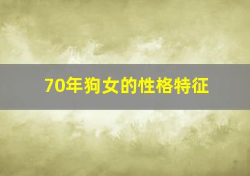 70年狗女的性格特征