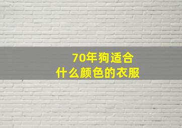 70年狗适合什么颜色的衣服