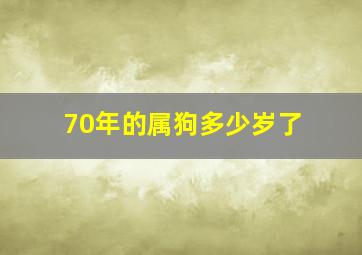 70年的属狗多少岁了