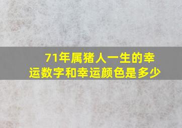 71年属猪人一生的幸运数字和幸运颜色是多少