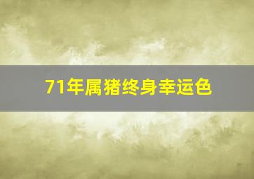 71年属猪终身幸运色