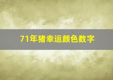 71年猪幸运颜色数字