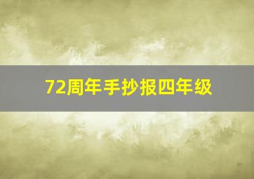 72周年手抄报四年级