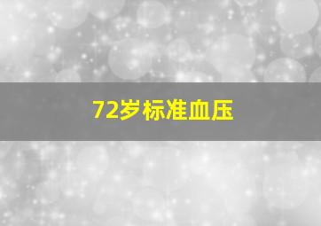 72岁标准血压