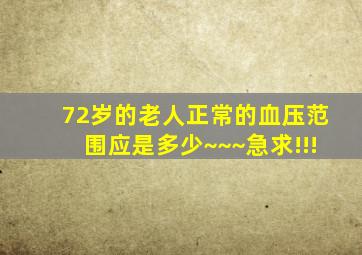 72岁的老人正常的血压范围应是多少~~~急求!!!