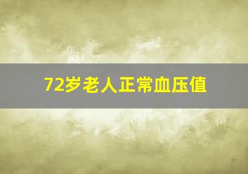 72岁老人正常血压值