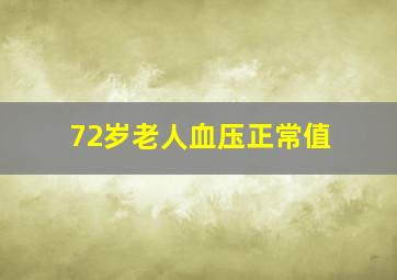 72岁老人血压正常值