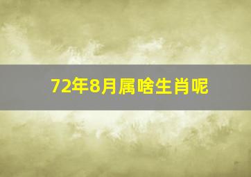 72年8月属啥生肖呢