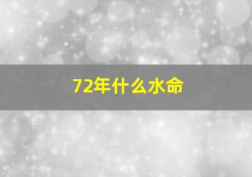 72年什么水命