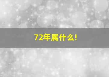 72年属什么!