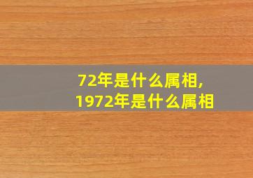 72年是什么属相,1972年是什么属相