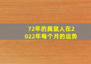 72年的属鼠人在2022年每个月的运势