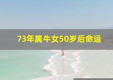 73年属牛女50岁后命运