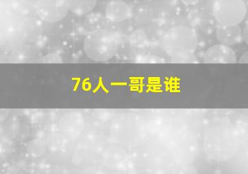 76人一哥是谁