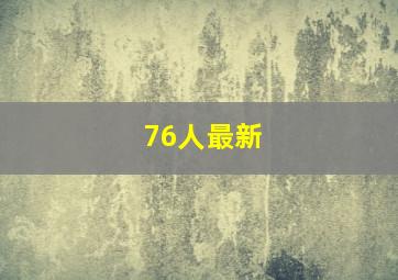 76人最新