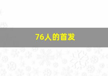 76人的首发