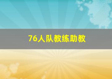 76人队教练助教