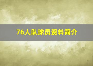 76人队球员资料简介