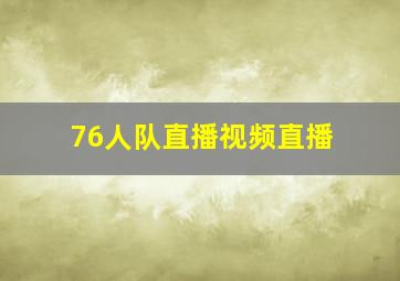 76人队直播视频直播