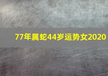 77年属蛇44岁运势女2020