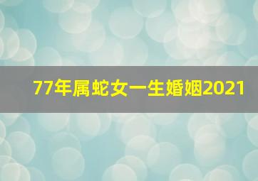 77年属蛇女一生婚姻2021