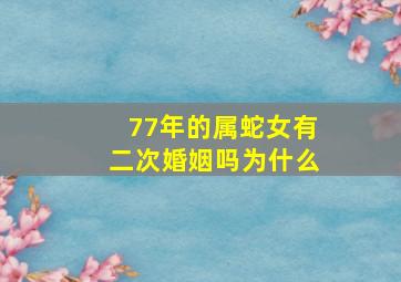 77年的属蛇女有二次婚姻吗为什么