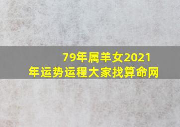 79年属羊女2021年运势运程大家找算命网