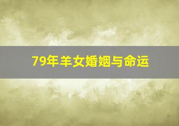 79年羊女婚姻与命运