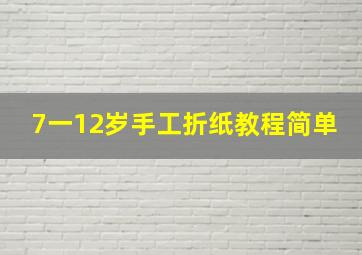 7一12岁手工折纸教程简单