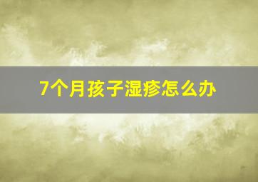 7个月孩子湿疹怎么办