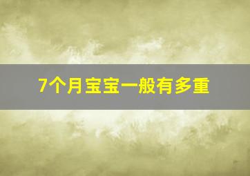 7个月宝宝一般有多重