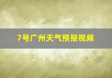 7号广州天气预报视频