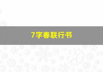 7字春联行书