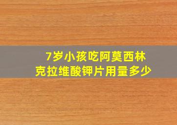 7岁小孩吃阿莫西林克拉维酸钾片用量多少