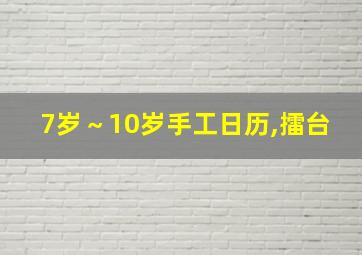 7岁～10岁手工日历,擂台