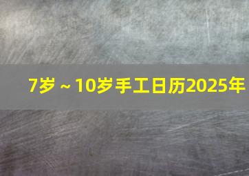 7岁～10岁手工日历2025年