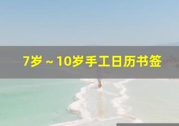 7岁～10岁手工日历书签