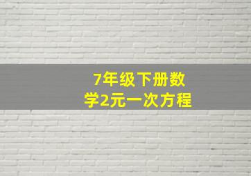 7年级下册数学2元一次方程