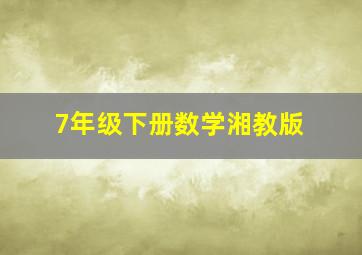 7年级下册数学湘教版