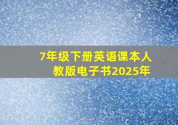 7年级下册英语课本人教版电子书2025年