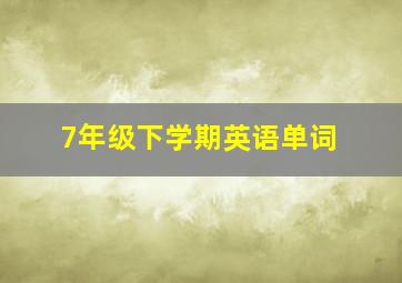 7年级下学期英语单词