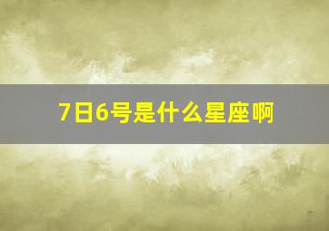 7日6号是什么星座啊