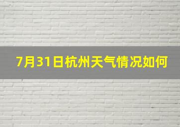 7月31日杭州天气情况如何