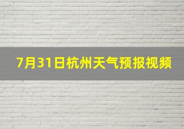 7月31日杭州天气预报视频