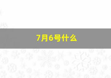 7月6号什么