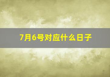 7月6号对应什么日子