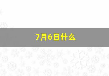 7月6日什么