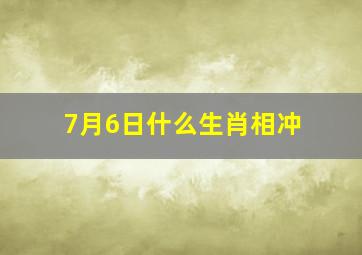 7月6日什么生肖相冲