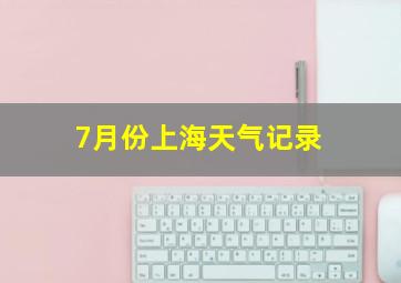 7月份上海天气记录