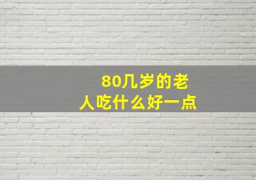 80几岁的老人吃什么好一点